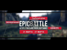 Еженедельный конкурс "Epic Battle" — 21.03.16— 27.03.16 (TheP