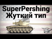 T26E4 SuperPershing — Жуткий тип — Гайд