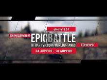 Еженедельный конкурс "Epic Battle" — 04.04.16— 10.04.16 (glod