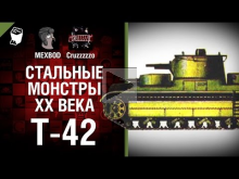 Т— 42 — Стальные монстры 20— ого века №27 — От MEXBOD и Cruzzz