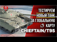 Chieftain/T95 — тестируем новый танк за Глобальную Карту