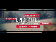 Еженедельный конкурс "Epic Battle" — 28.03.16— 03.04.16 (Xo4y