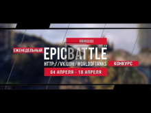 Еженедельный конкурс "Epic Battle" — 04.04.16— 10.04.16 (Illl