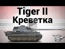 Tiger II — Креветка — Гайд