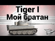 Tiger I — Мой братан — Гайд