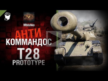 T28 Prototype — Антикоммандос №18 — от — Mblshko [World of T