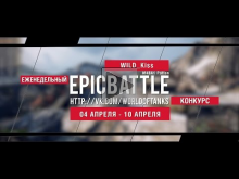 Еженедельный конкурс "Epic Battle" — 04.04.16— 10.04.16 (WILD