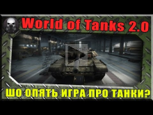 World of Tanks 2.0 — ШО, ОПЯТЬ ТАНКИ????!!!!!