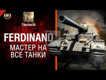 Мастер на все танки №101: Ferdinand — от Tiberian39 [World o