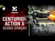 Centurion Action X — Особо опасен №21 — от RAKAFOB [World of