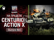 Centurion Action X — На пределе №4 — от GustikPS [World of T