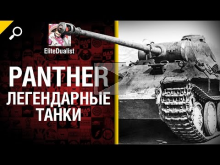 Panther — Легендарные танки №7 — от EliteDualistTv [World of