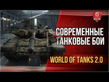 World Of Tanks 2.0 | Современные танковые бои