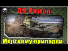 59— Patton — Танк от которого у тебя будет ГОРЕТЬ!! ~ World o