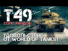 T49 — Удовольствие от World of Tanks?