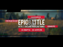 Еженедельный конкурс "Epic Battle" — 28.03.16— 03.04.16 (sanc