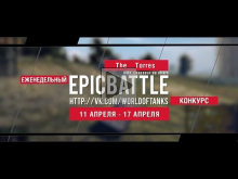 Еженедельный конкурс "Epic Battle" — 11.04.16— 17.04.16 (The_