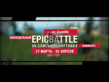 EpicBattle! mr_Greenlife / T110E5 (еженедельный конкурс: 27