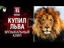 Купил льва — Музыкальный клип от REEBAZ 