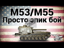 M53/M55 — Просто эпик бой