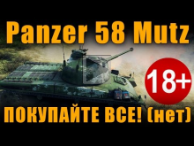 Panzer 58 Mutz — СРОЧНО ВСЕ ПОКУПАЙТЕ!!! (нет) (18+) [ World