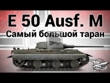 E 50 Ausf. M — Самый большой таран — Гайд