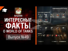 Интересные факты о WoT №49 — от Sn1p3r90 [World of Tanks]