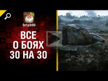 Все о боях 30 на 30 — от Sn1p3r90 [World of Tanks]