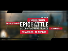 EpicBattle : _CJIe3bI_PaDocTu_ / AMX ELC bis (еженедельный к