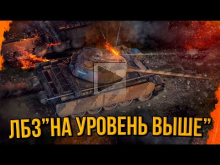 ДОБИВАЕМ ЛБЗ "НА УРОВЕНЬ ВЫШЕ" | World of Tanks