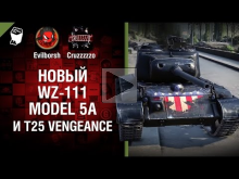 Новый WZ— 111 model 5A и T25 Vengeance
