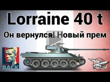 Lorraine 40 t — Он вернулся! Новый прем танк со шляпой — Гай