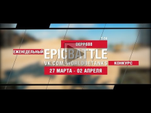 EpicBattle! DEPP888 / Т— 54 (еженедельный конкурс: 27.03.17— 0