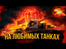 НА ЛЮБИМЫХ ТАНКАХ | World of Tanks