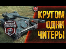 КРУГОМ ОДНИ ЧИТЕРЫ