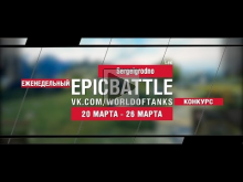 EpicBattle! Sergeigrodno / Leo (еженедельный конкурс: 20.03.