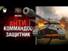 Защитник — Антикоммандос №35 — от Mblshko [World of Tanks]