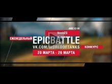 EpicBattle! Noob23 / AMX 13 90 (еженедельный конкурс: 20.03