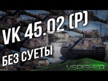 VK 45.02 (P) ausf. B — "Тапок" Без Суеты