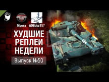 Бок— ван— до — ХРН №50 — от Mpexa [World of Tanks]