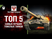 ТОП 5 Самых лучших тяжелых танков — Выпуск №71 — от Red Eagl