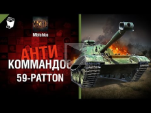 59— Patton — Антикоммандос №36 — от Mblshko [World of Tanks]