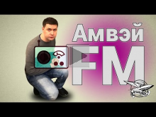 Радио — Амвэй FM