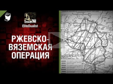 Ржевско— Вяземская операция — от EliteDualist Tv 