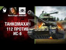 112 против ИС— 6 — Танкомахач №73 — от ARBUZNY и Necro Kugel