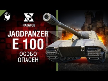 170мм боли — Jagdpanzer E 100 — Особо опасен №47 — от RAKAFO