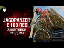 JagdPanzer E 100 RED — Защитники рандома [World of Tanks]