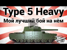 Type 5 Heavy — Мой лучший бой на нём