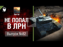 Не попал в ЛРН №82 [World of Tanks]
