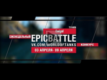 EpicBattle! Ewigol / T110E5 (еженедельный конкурс: 03.04.17—